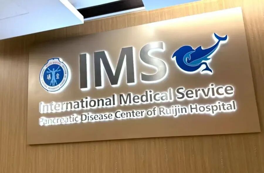 瑞金医院国际医疗部