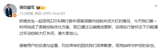 语音误关大灯致车祸，领克致歉