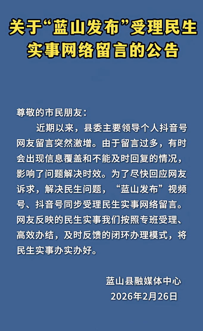 “线上秒回线下秒办”的县委书记走红后，当地发布公告