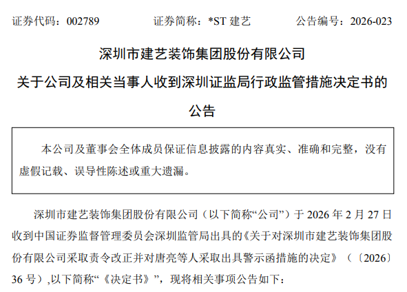来源：*ST建艺公告