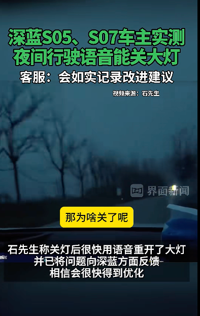 多名车主反映夜间行驶语音关灯，深蓝汽车回应