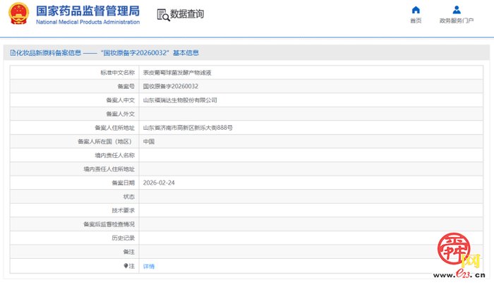 　　图1表皮葡萄球菌发酵产物滤液新原料成功备案公示