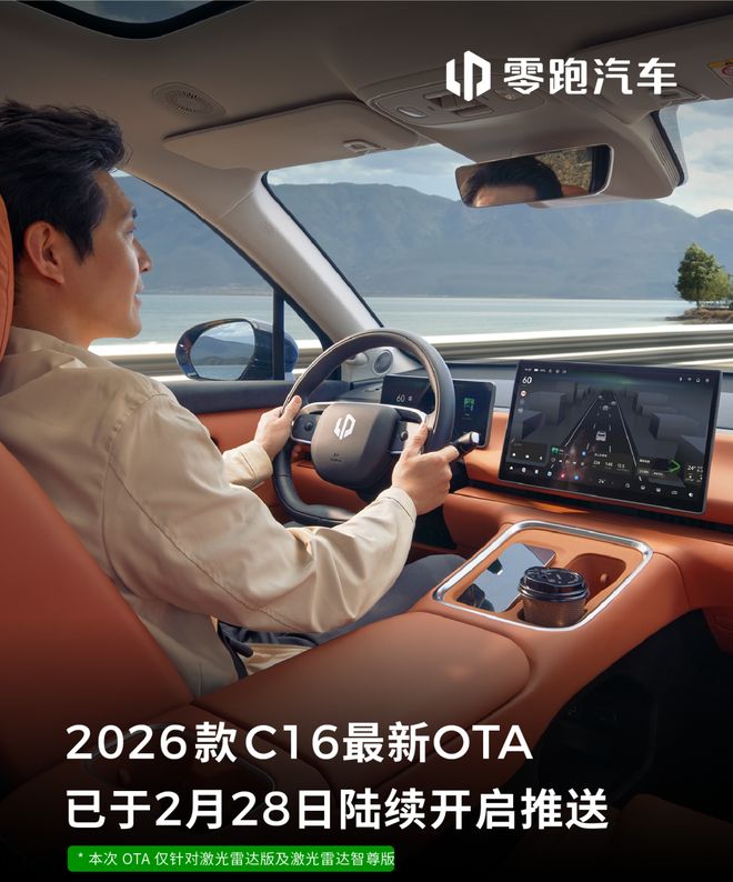 零跑B10&B01、2026款C10&C16汽车OTA新增城市领航辅助功能