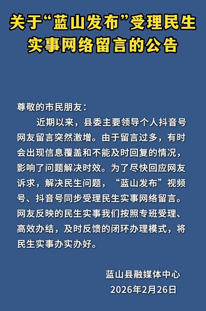 湖南蓝山县委书记抖音账号网友留言激增，当地发布公告