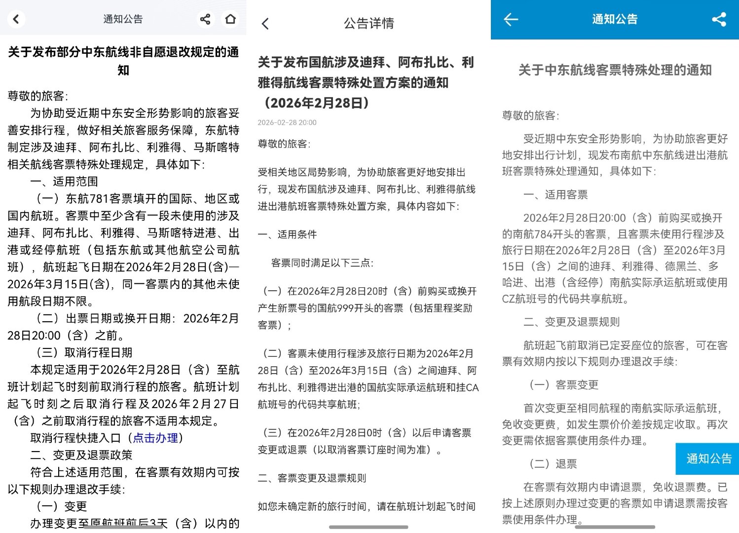 东航、国航、南航App截图