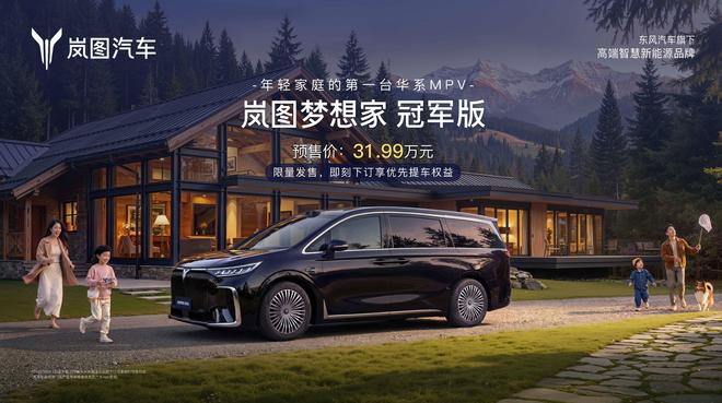 岚图梦想家冠军版开启预售，成唯一搭载华为全家桶的30万级MPV
