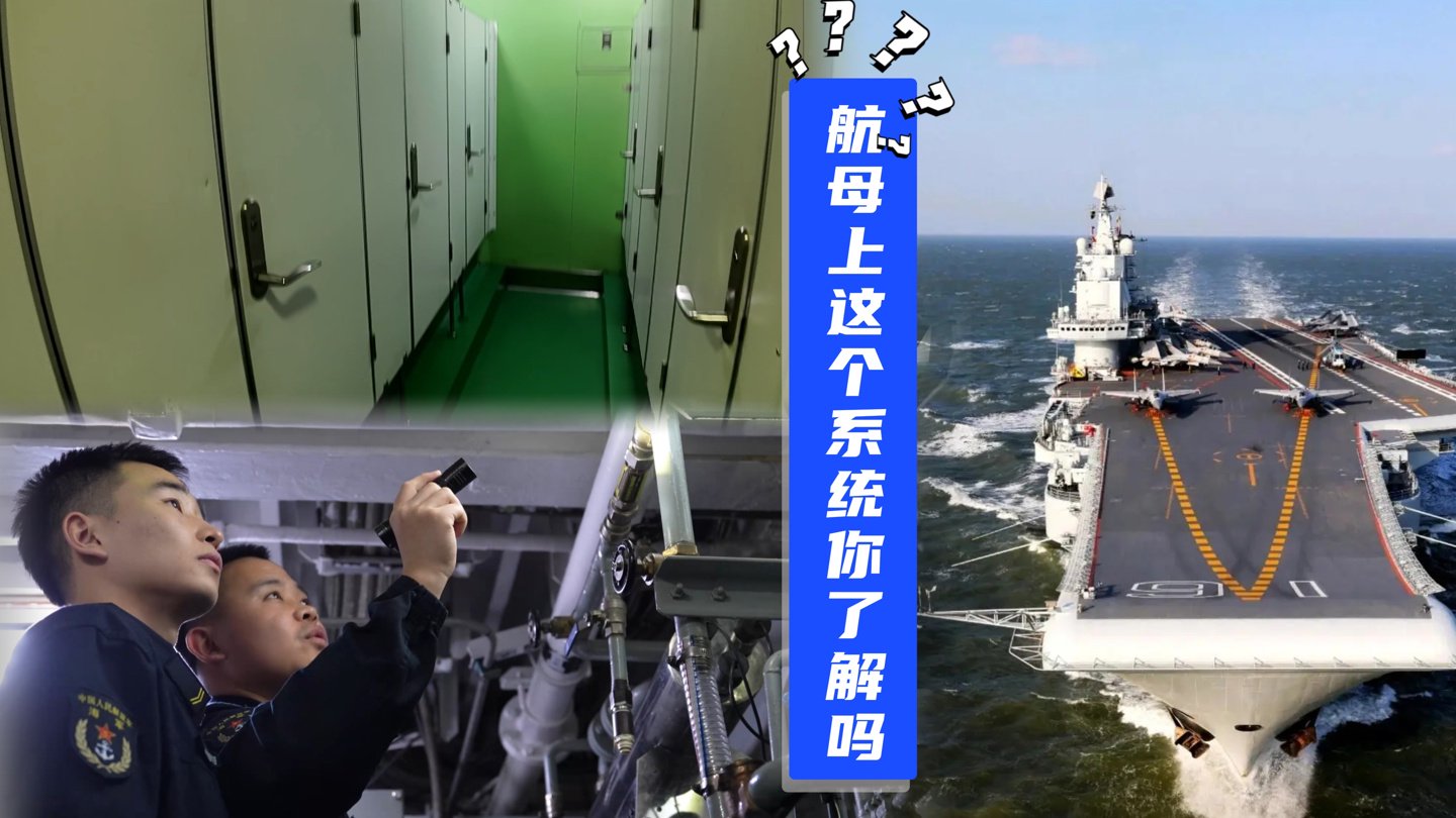 人民海军展示航母厕所系统：辽宁舰有几十个不同类型厕所，便池堵塞溢水等相对复杂故障可专线保修