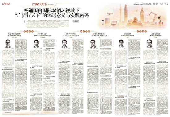 畅通双循环视域下 “广货行天下”的深远意义与实践密码