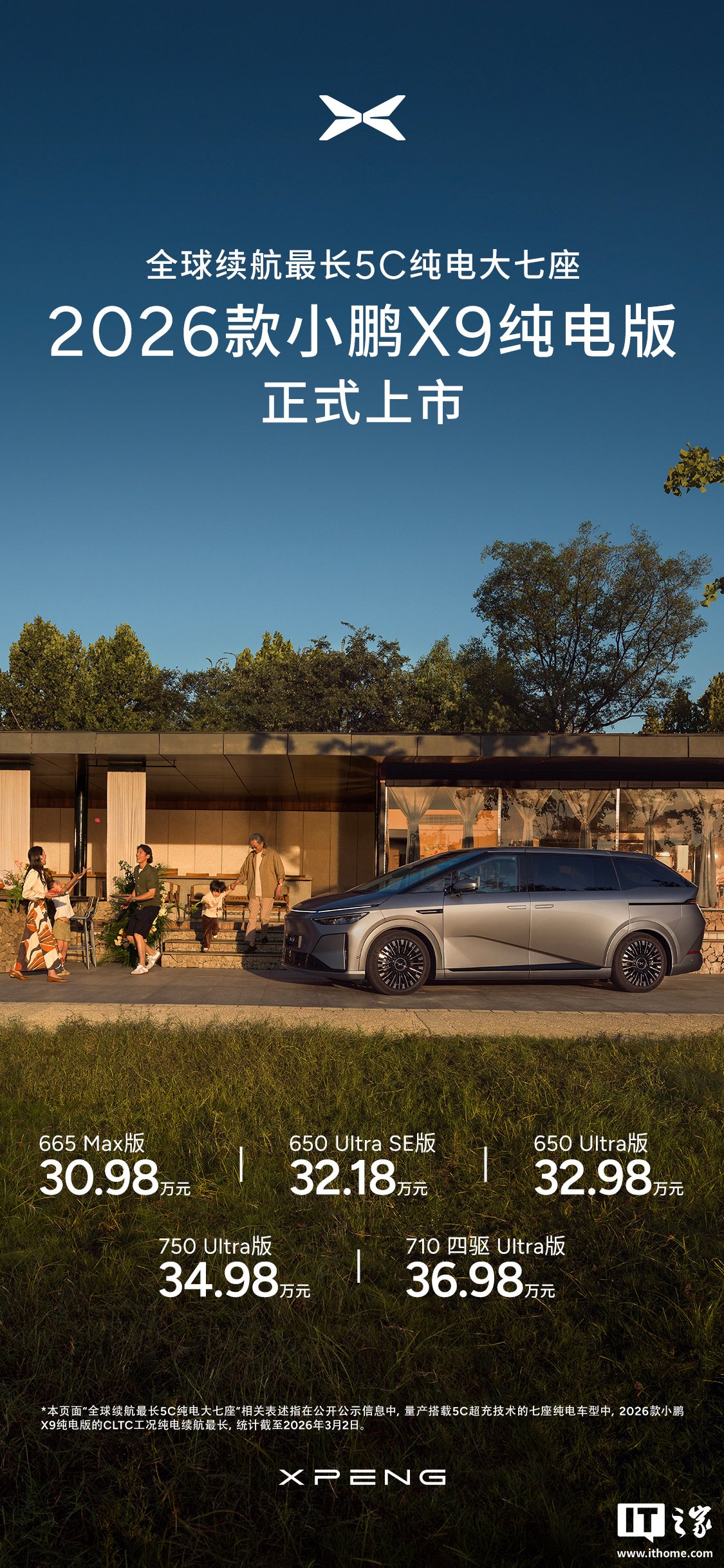 2026 款小鹏 X9 纯电版 MPV 车型上市：全球续航最长 5C 纯电大七座，30.98 万元起