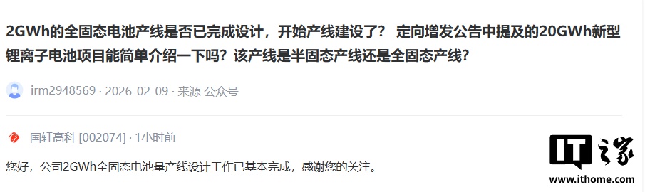 国轩高科：2GWh 全固态电池量产线设计工作已基本完成