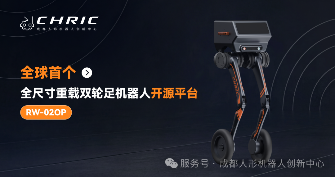全球首个全尺寸重载双轮足机器人开源平台 rw 02op 发布