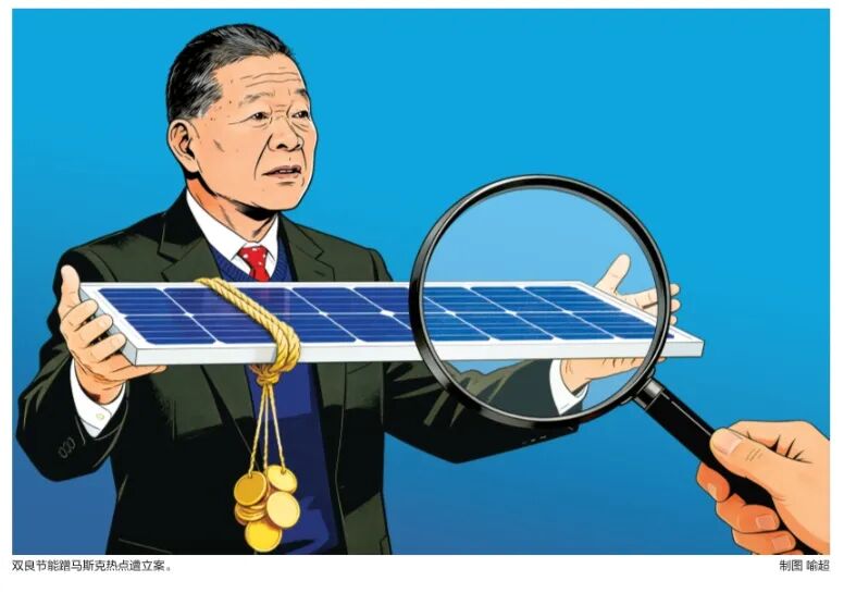 “制冷之王”缪双大豪赌光伏陷周期困境   双良节能预亏7.8亿蹭马斯克热点遭立案
