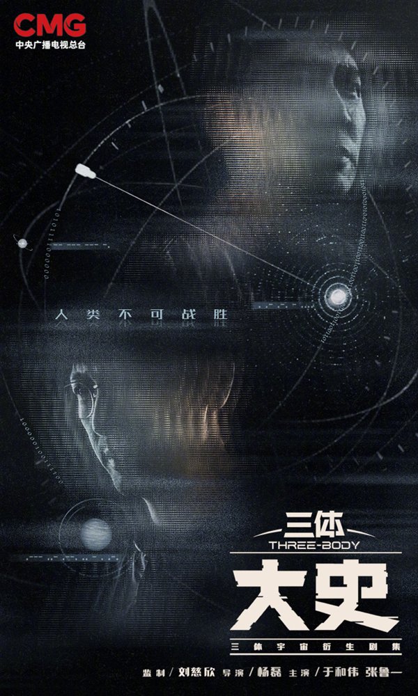 官宣备案！《三体：大史》于和伟张鲁一回归 刘慈欣监制