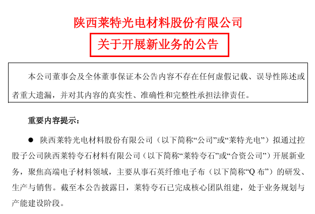 来源：莱特光电公告