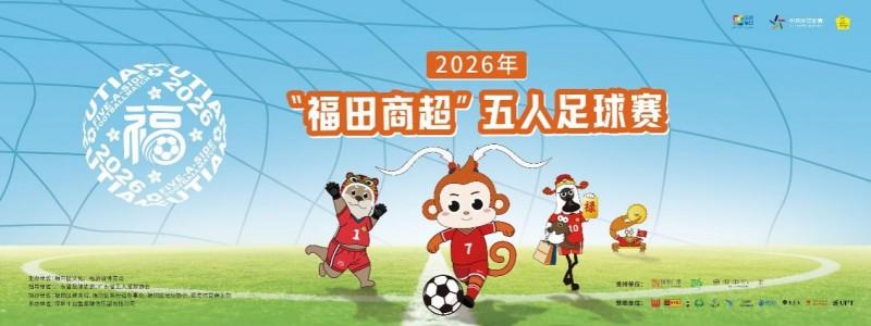 华强北绿茵蓄势待发，2026年“福田商超”五人足球赛即将燃动电子第一街