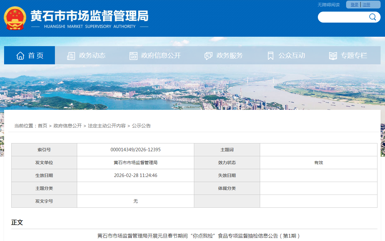 黄石市市场监督管理局开展元旦春节期间“你点我检”食品专项监督抽检信息公告（第1期）