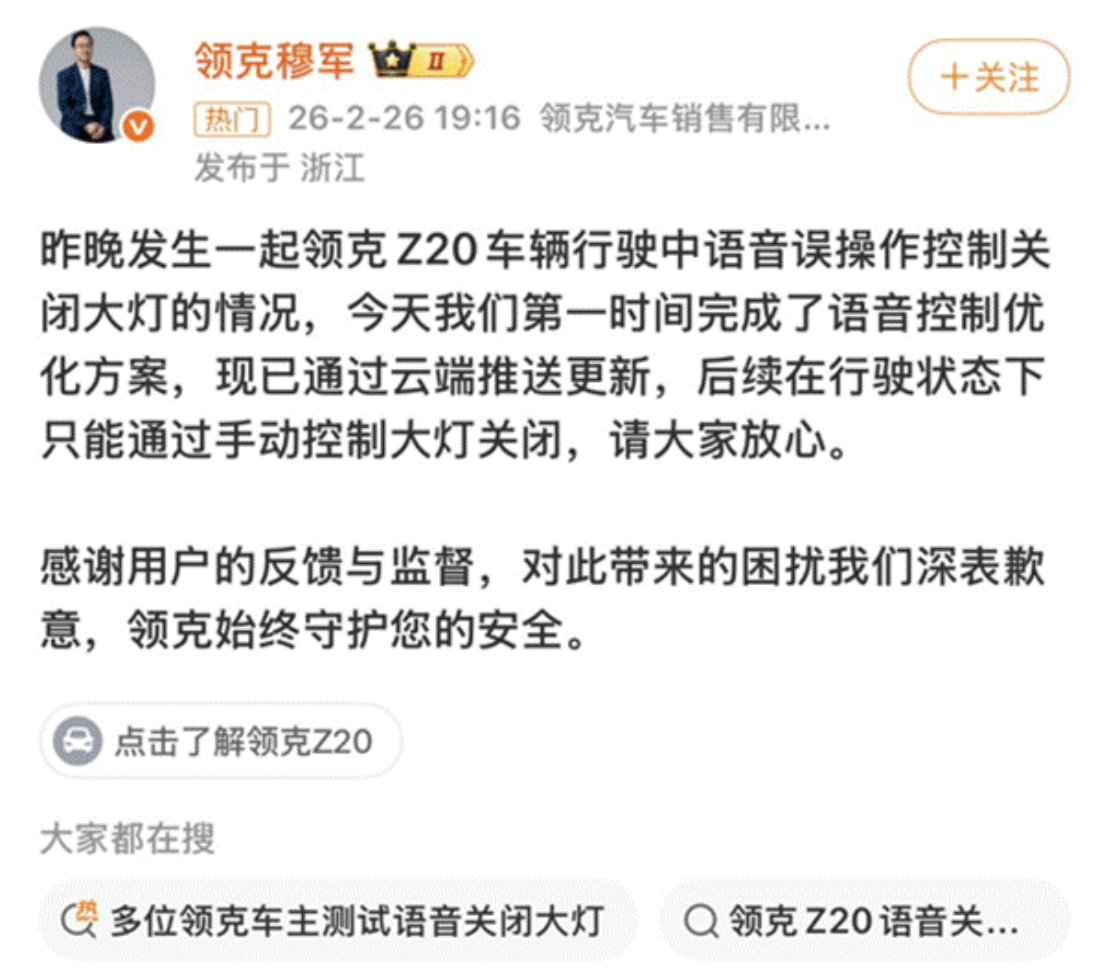 领克Z20语音助手误关大灯引发事故 高管致歉并紧急推送OTA修复