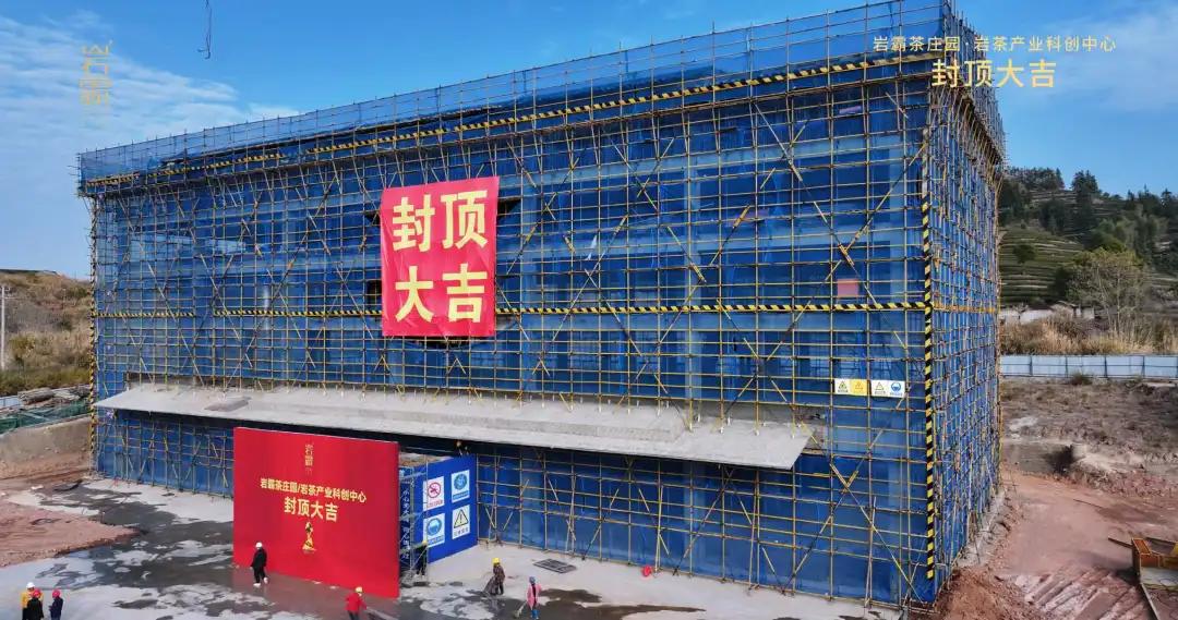 岩霸岩茶产业科创中心园区完成主体建筑封顶