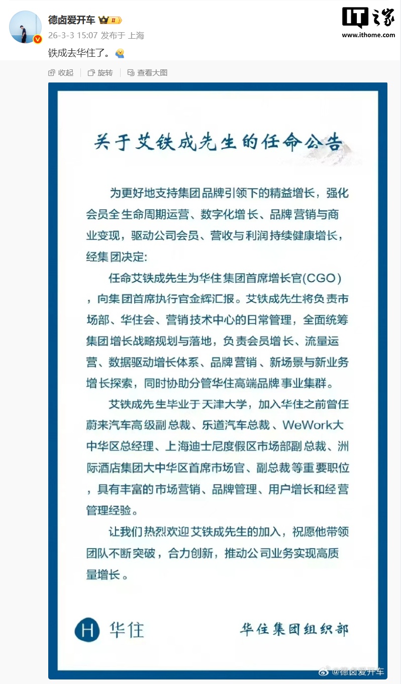 原乐道汽车总裁艾铁成被曝加入华住集团，担任首席增长官（CGO）