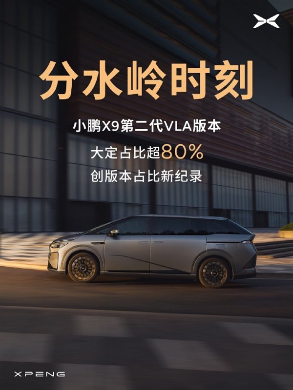 小鹏X9第二代VLA版本大定占比超80%：创版本占比新纪录