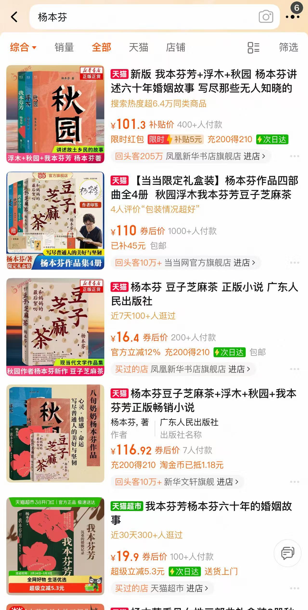 网络购物平台搜索杨本芬书籍仍在售卖