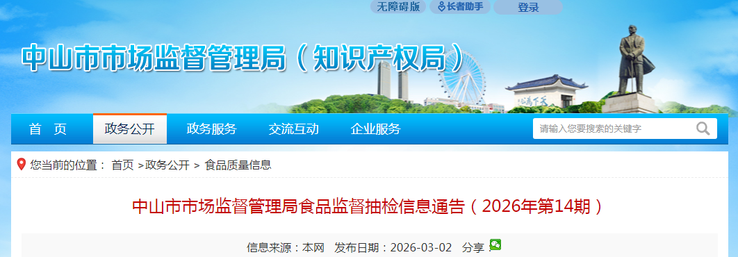 中山市市场监督管理局食品监督抽检信息通告（2026年第14期）