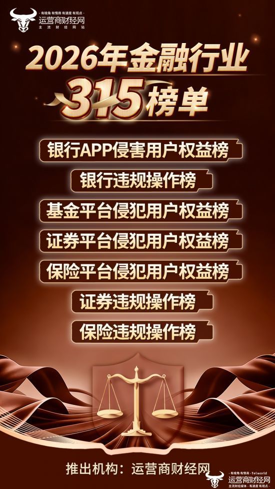 运营商财经网315金融榜即将出炉！涉及银行、证券、保险、基金等领域