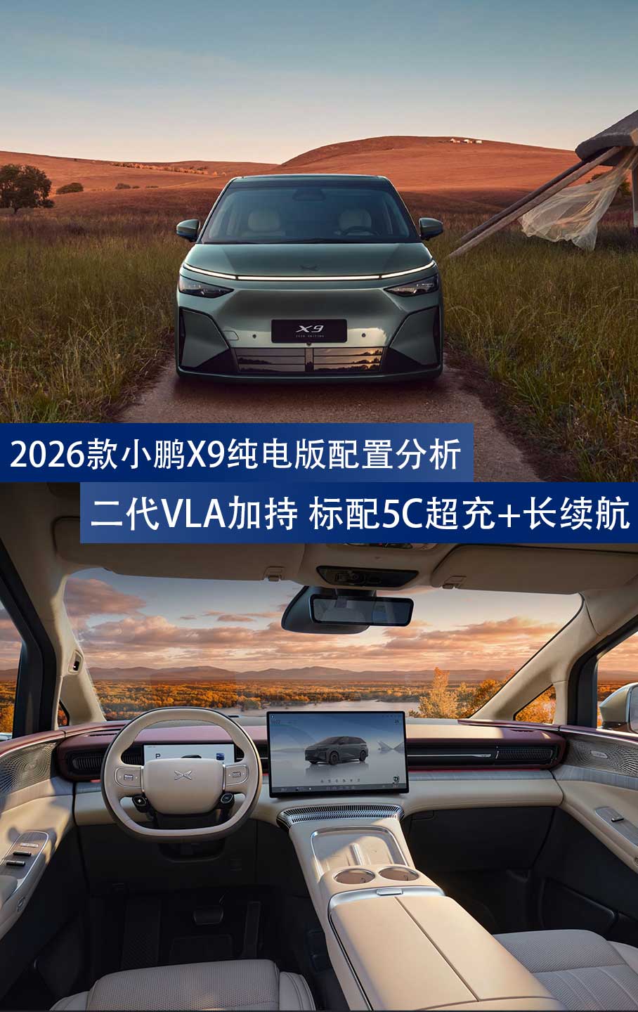 2026款小鹏X9纯电版配置分析：二代VLA加持 标配5C超充+长续航
