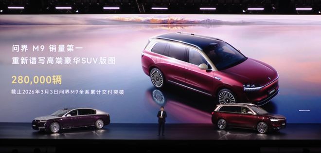 问界M9累计上险量超27万辆