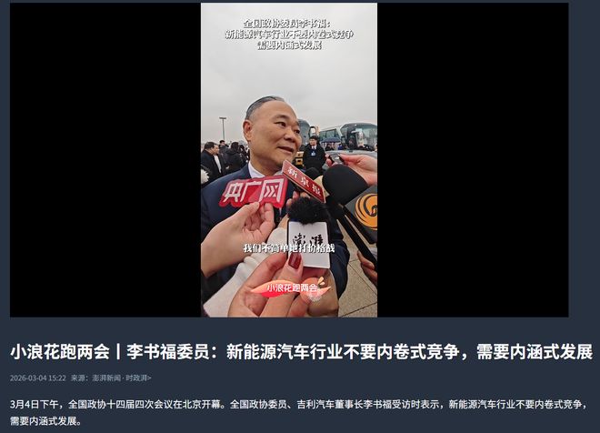 吉利李书福：新能源汽车行业不要内卷式竞争，需要内涵式发展