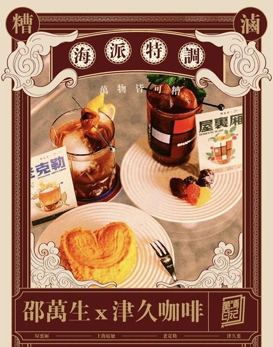 邵万生“糟卤咖啡”海报 图片来源：上观