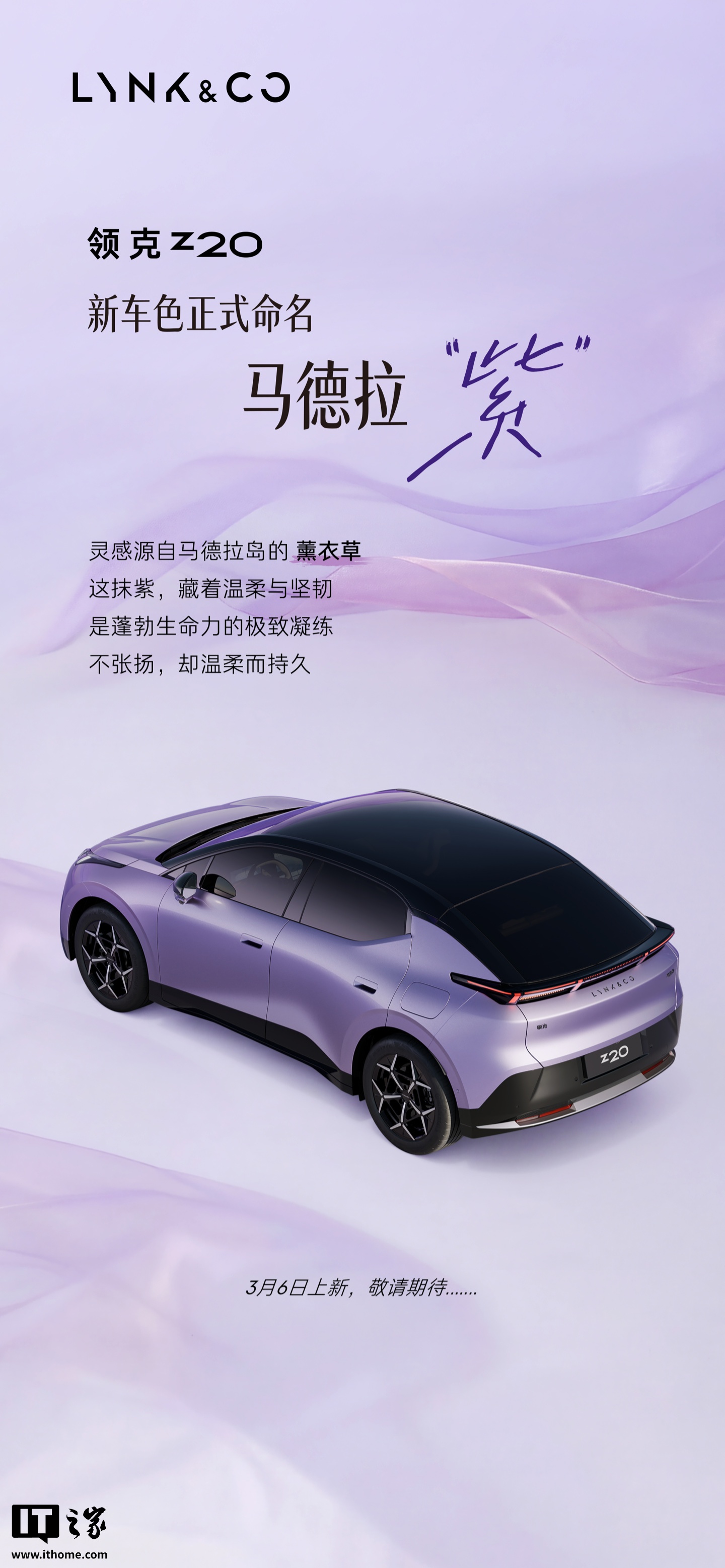 领克 Z20 全新「马德拉紫」官宣：灵感源自大西洋马德拉岛的薰衣草，3 月 6 日上新