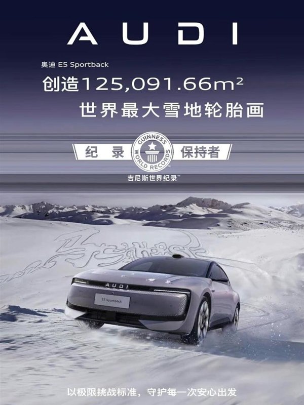 世界最大雪地轮胎画！10台奥迪E5 Sportback破吉尼斯世界纪录