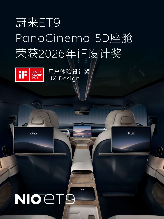 蔚来ET9斩获2026年iF设计奖