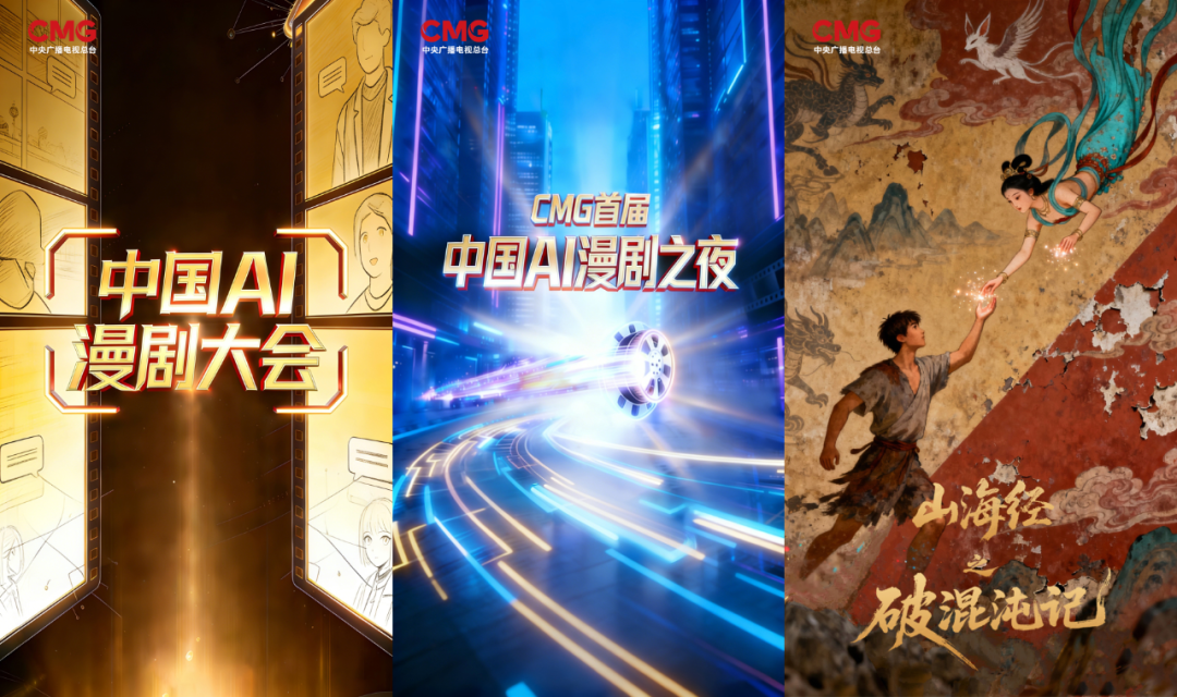 近日，央影片正式官宣《中國AI漫劇大會》與《CMG首屆中國AI漫劇之夜》兩大項目。圖源：央影片微信公眾號