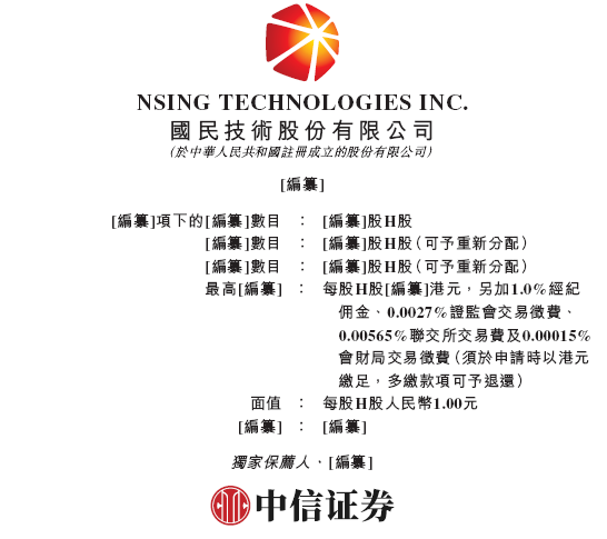 国民技术(300077)，通过港交所IPO聆讯，或很快香港上市，中信证券独家保荐 | A股公司香港上市