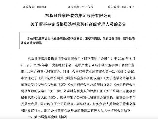 图源：东易日盛公告