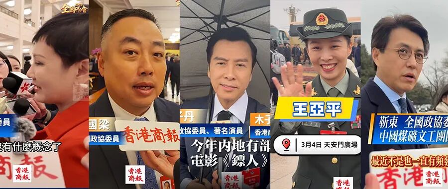 刘国梁、甄子丹、靳东……两会首日港商君追访到这些大咖↓