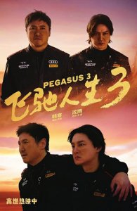 电影《飞驰人生3》海报。图据片方