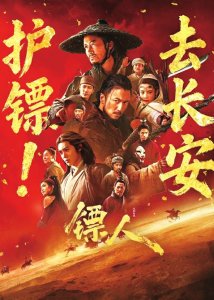 电影《镖人》海报。图据片方