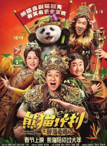 电影《熊猫计划之部落奇遇记》海报。图据片方