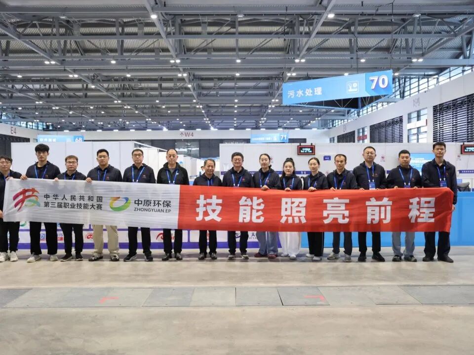 中原环保全力保障三届国赛、省赛等污水处理赛事