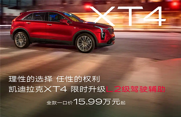 一口价15.99万起 新款凯迪拉克XT4上市：限时升级L2辅助