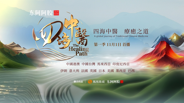 东阿阿胶《四海中医》 全球收官：以影像为桥，铸就中医药文化出海新范式