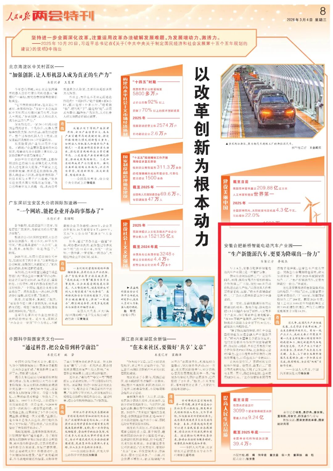 《人民日报》两会特刊聚焦徽商总会副会长单位、蔚来先进制造新桥二工厂：“生产新能源汽车，更要为降碳出一份力”