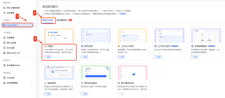 图4-2. 添加机器人能力