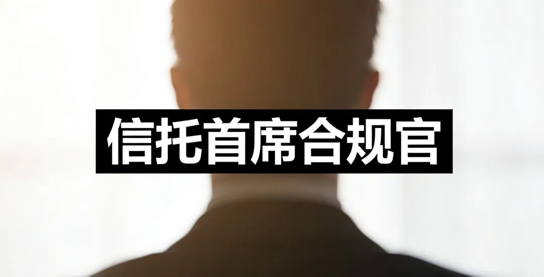 刚刚！又一家信托“首席合规官”获批！