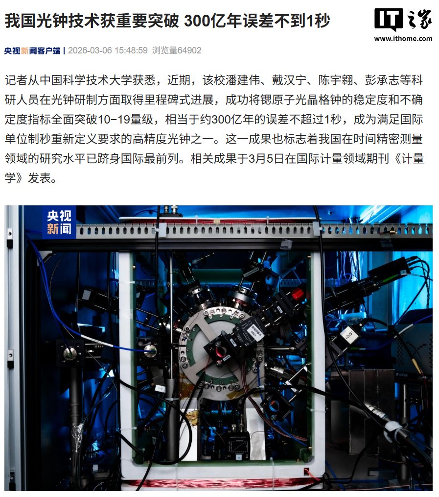 300 亿年误差不到 1 秒，我国光钟研制跻身国际顶尖梯队