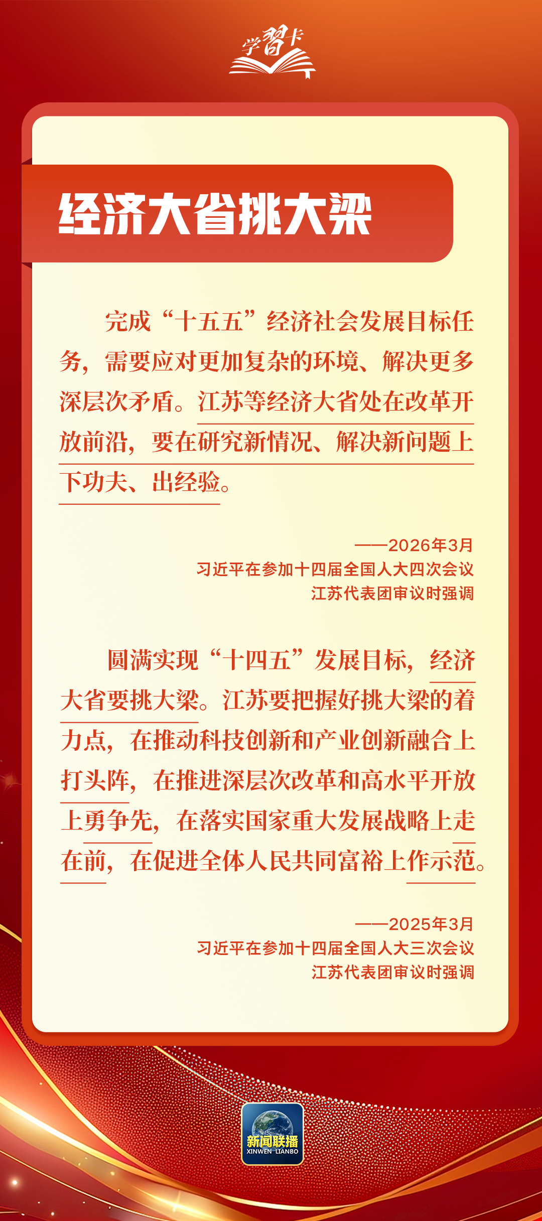 学习卡丨连续四年参加江苏代表团审议，这些重要议题总书记高度关注