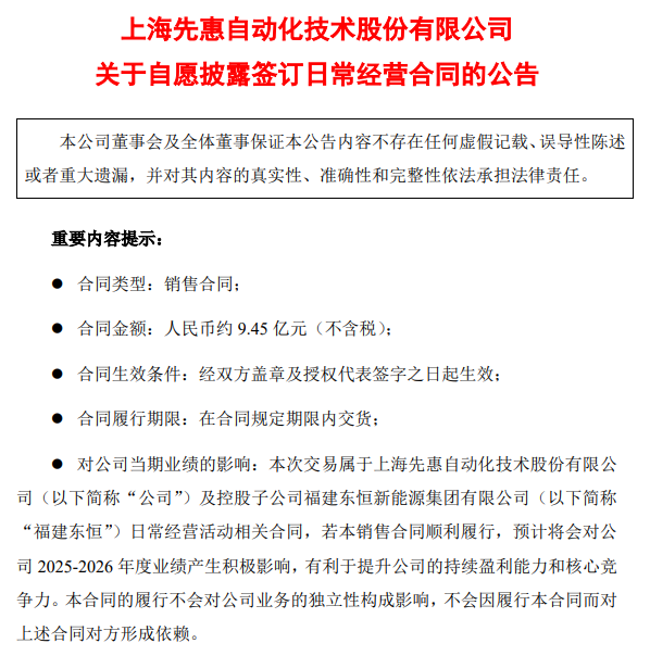 先惠技术：与宁德时代及其子公司签订9.45亿元销售合同及定点通知单